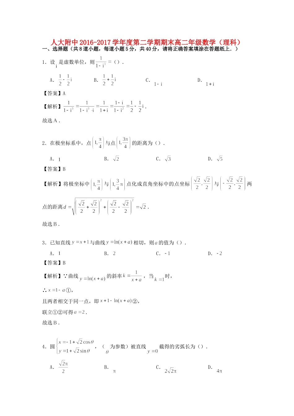 北京市海淀北大附中 高二数学下学期期末考试试题 理(含解析) 试题_第1页