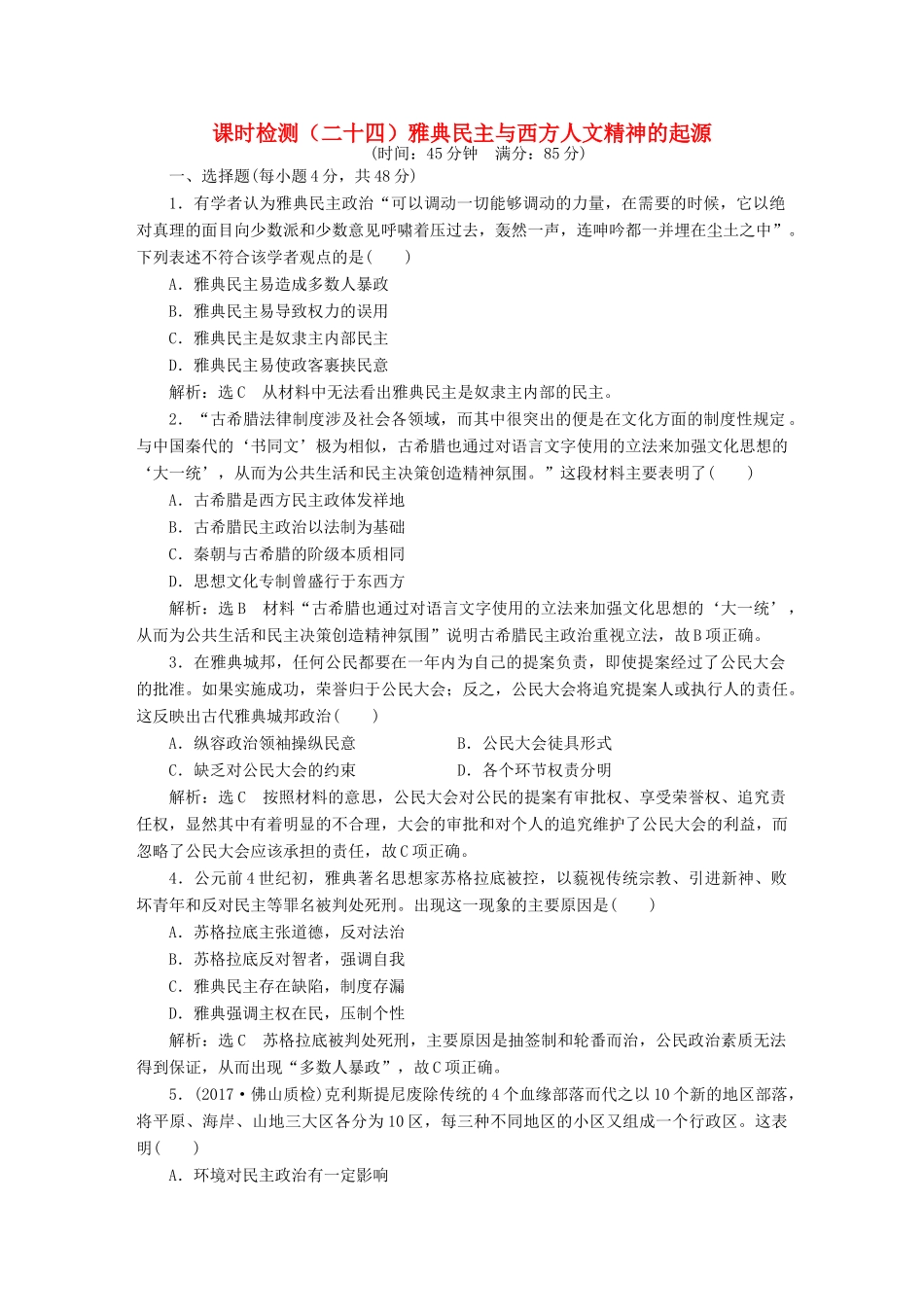 （通史版）高三历史一轮复习 第三编 世界史 第一板块 第九单元 西方文明的源头—古代希腊和罗马 课时检测（二十四）雅典民主与西方人文精神的起源 新人教版-新人教版高三全册历史试题_第1页