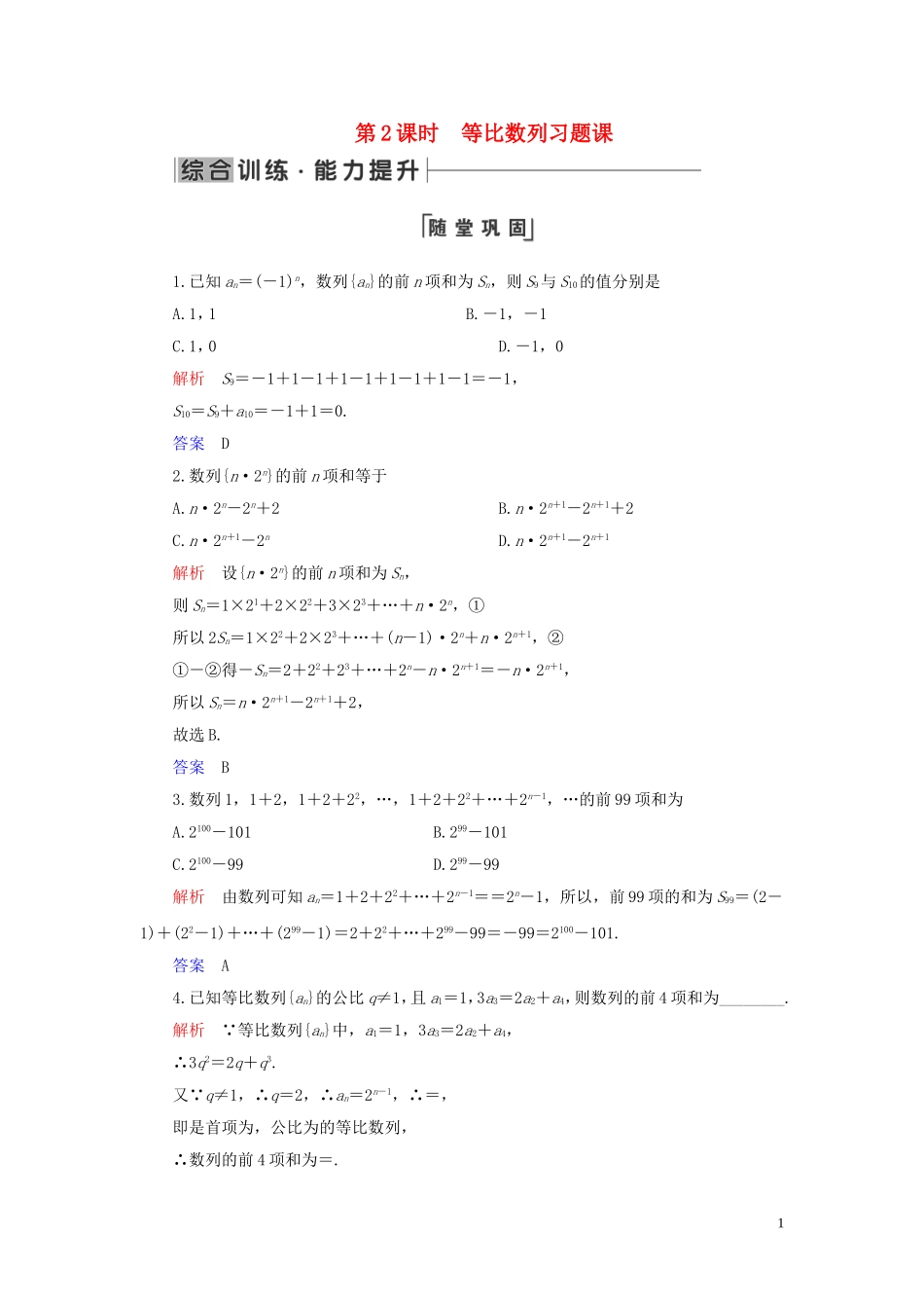 高中数学 第2章 数列 2.5 等比数列的前n项和 第2课时 等比数列习题课练习 新人教A版必修5-新人教A版高二必修5数学试题_第1页