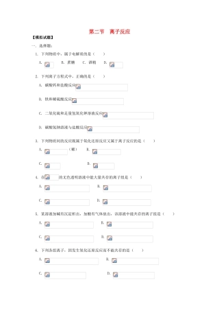 江西乐安一中高一化学 02第二节 离子反应试题