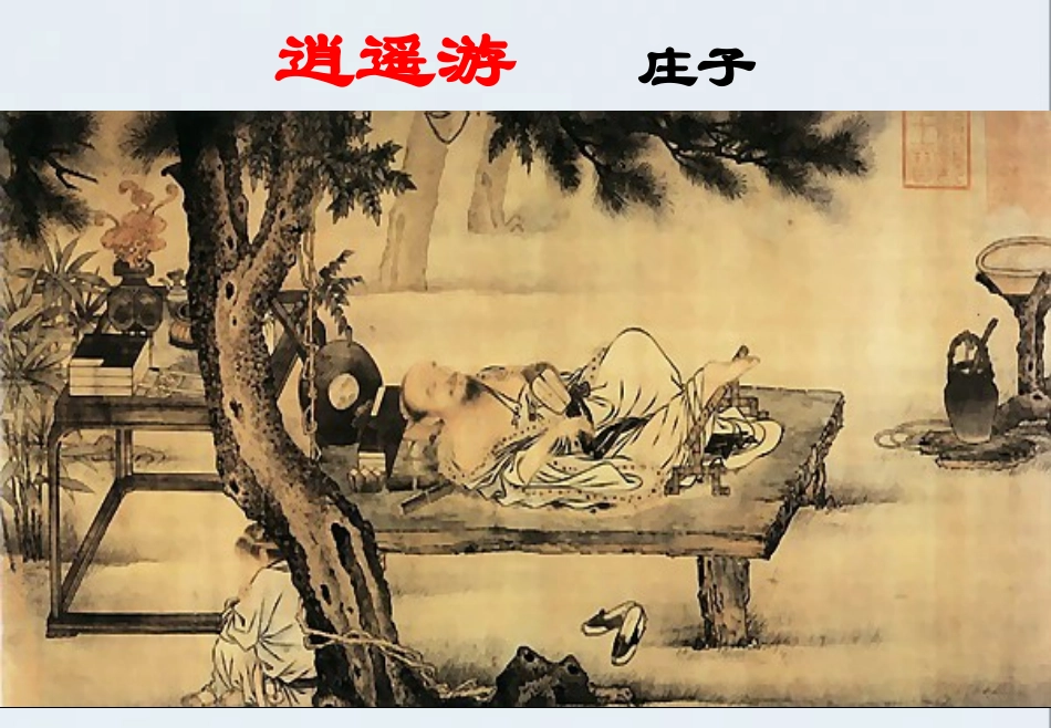 二、鹏之徙于南冥_第1页