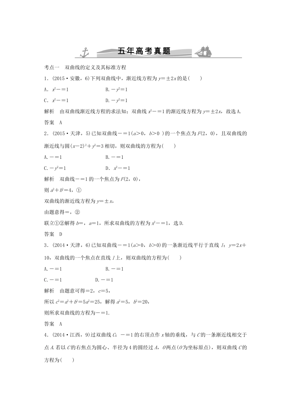 （五年高考）高考数学复习 第九章 第四节 双曲线及其性质 文（全国通用）-人教版高三全册数学试题_第1页