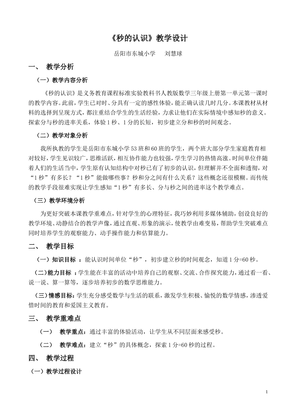 人教2011版小学数学三年级秒的认识-(3)_第1页