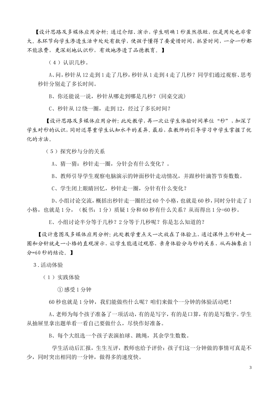 人教2011版小学数学三年级秒的认识-(3)_第3页