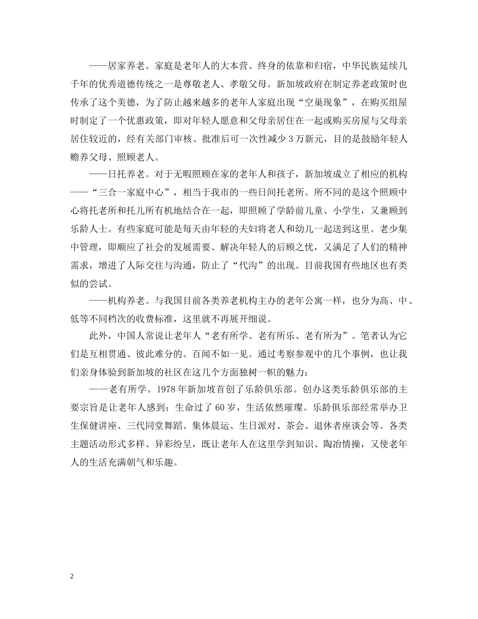 新加坡养老发展的考察报告范文 _第2页