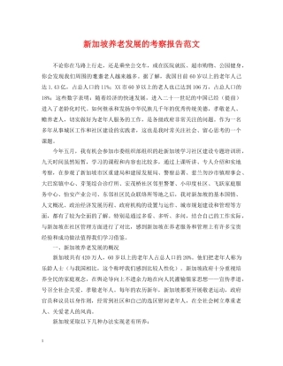 新加坡养老发展的考察报告范文 