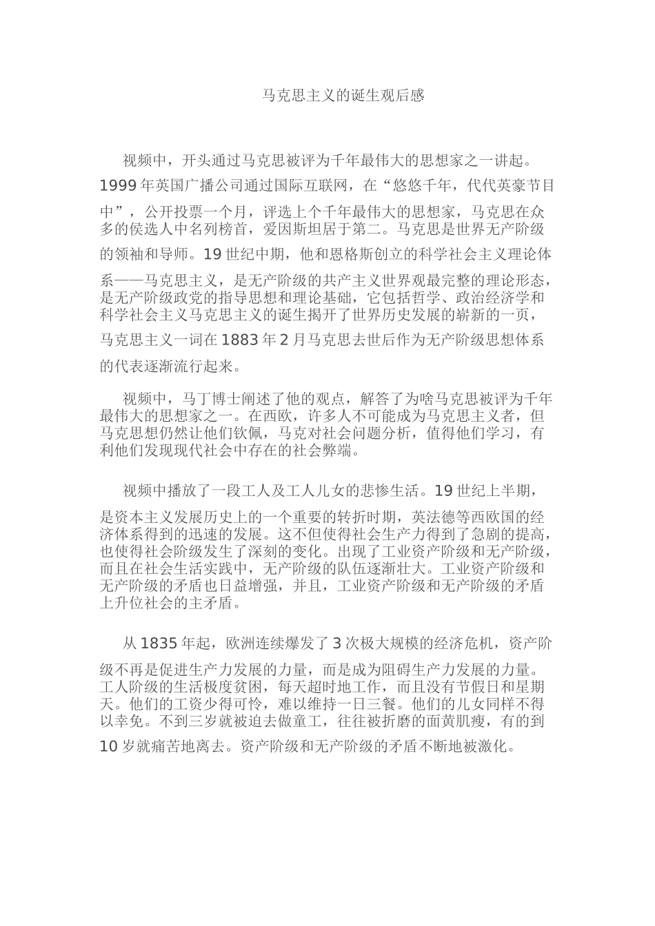 马克思主义的诞生观后感_第1页