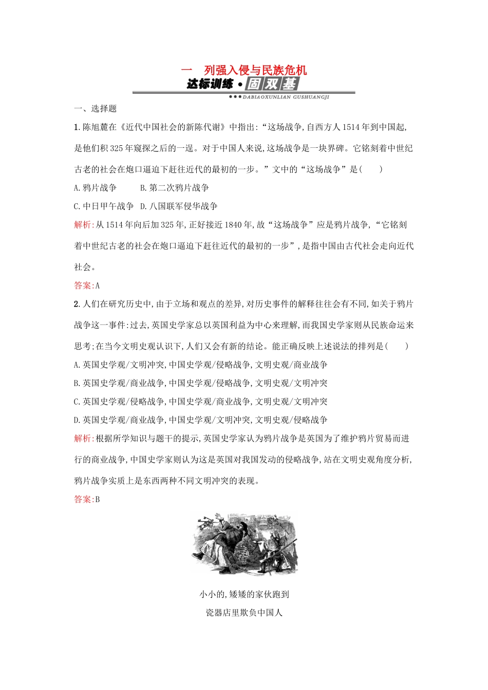 高中历史 专题二 近代中国维护国家主权的斗争 2.1列强入侵与民族危机练习 人民版必修1-人民版高一必修1历史试题_第1页