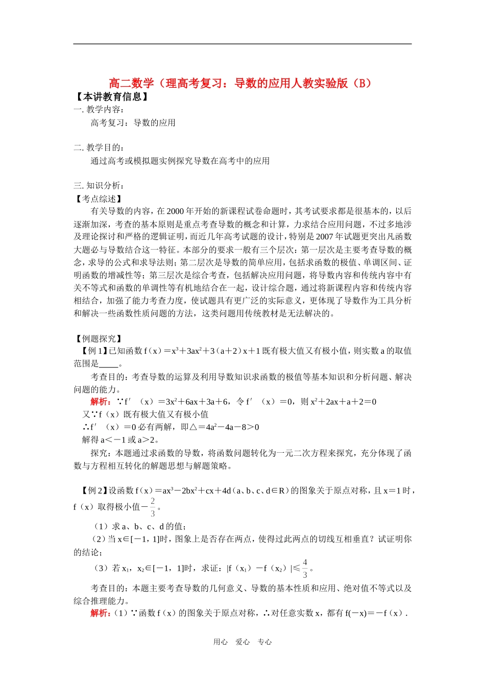 高二数学（理高考复习：导数的应用人教实验版（B）_第1页