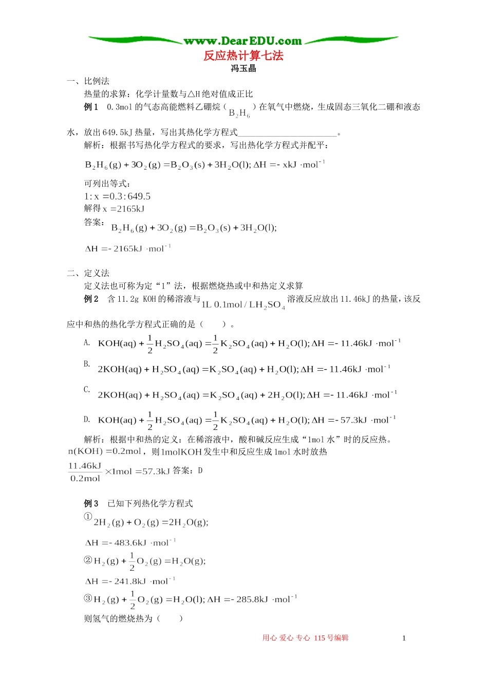 反应热计算七法 学法指导_第1页