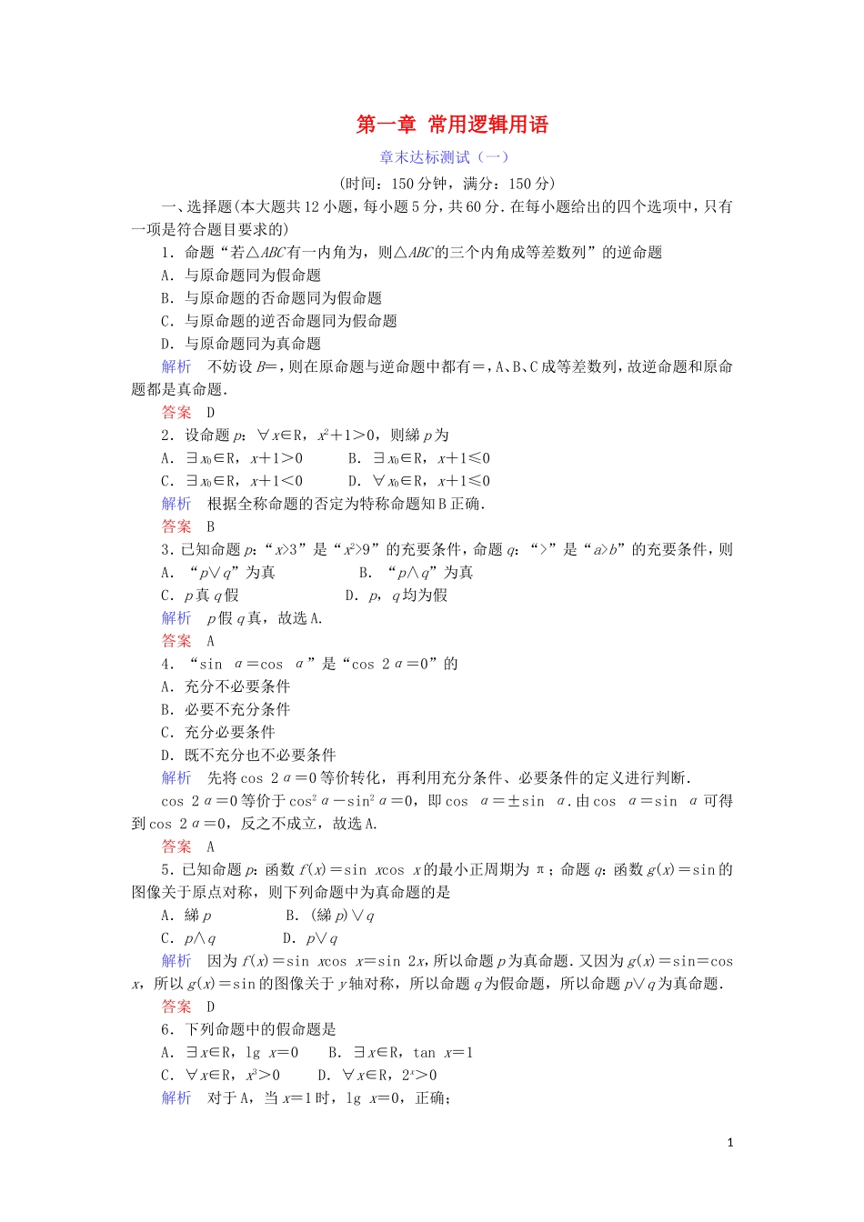 高中数学 第一章 常用逻辑用语章末达标测试 新人教A版选修1-1-新人教A版高二选修1-1数学试题_第1页