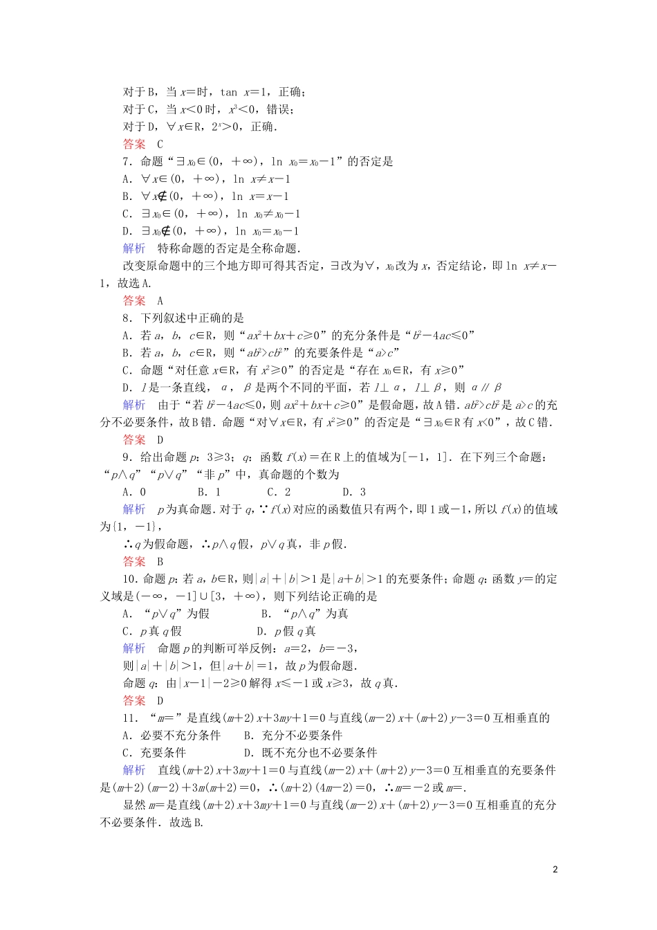 高中数学 第一章 常用逻辑用语章末达标测试 新人教A版选修1-1-新人教A版高二选修1-1数学试题_第2页