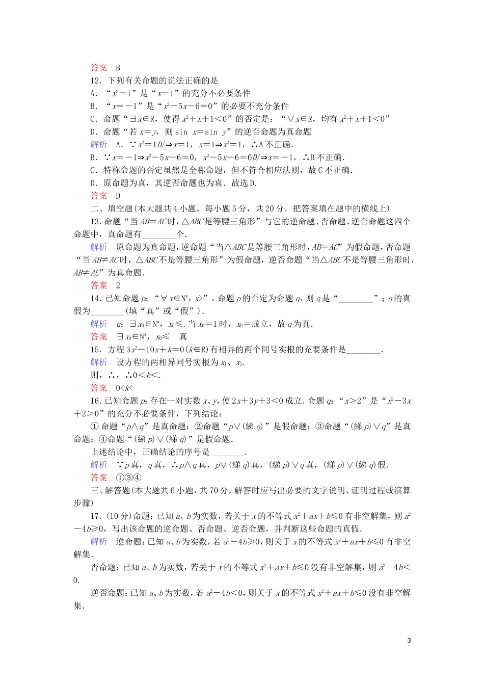 高中数学 第一章 常用逻辑用语章末达标测试 新人教A版选修1-1-新人教A版高二选修1-1数学试题_第3页