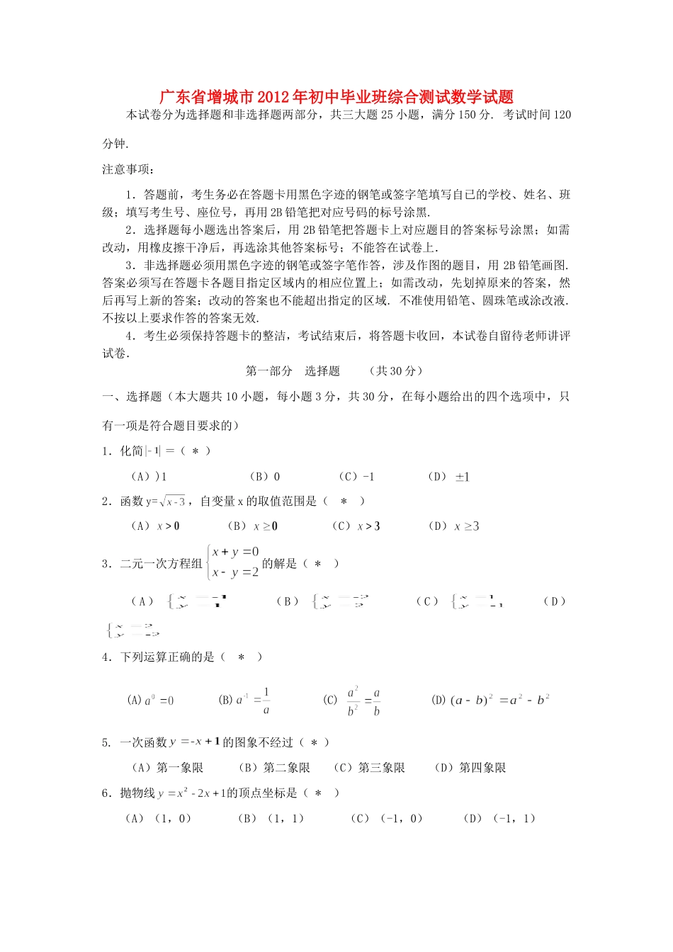 初中数学毕业班综合测试试题  人教新课标版 试题_第1页