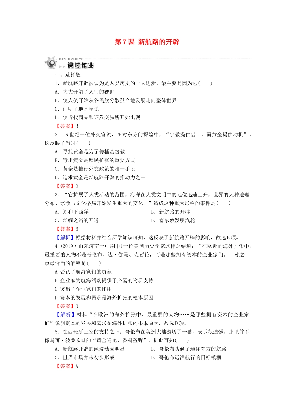 高中历史 第2单元 工业文明的崛起和对中国的冲击 第7课 新航路的开辟课时作业 岳麓版必修2-岳麓版高一必修2历史试题_第1页