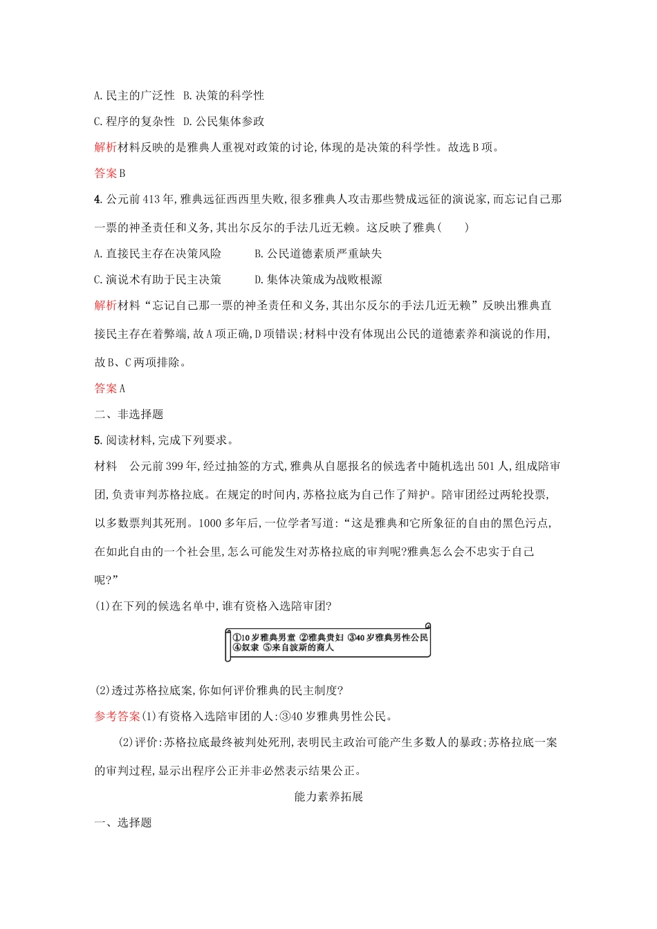 高中历史 专题六 古代希腊、罗马的政治文明 二 卓尔不群的雅典课后篇巩固提升（含解析）人民版必修1-人民版高一必修1历史试题_第2页