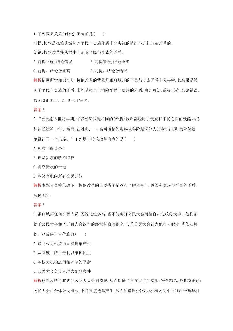 高中历史 专题六 古代希腊、罗马的政治文明 二 卓尔不群的雅典课后篇巩固提升（含解析）人民版必修1-人民版高一必修1历史试题_第3页