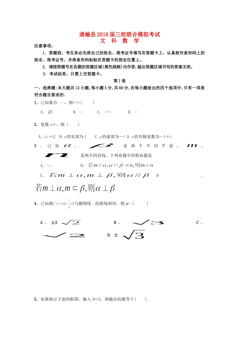 吉林省白城市通渭县三校高三数学最后模拟联考试卷 文试卷_第1页