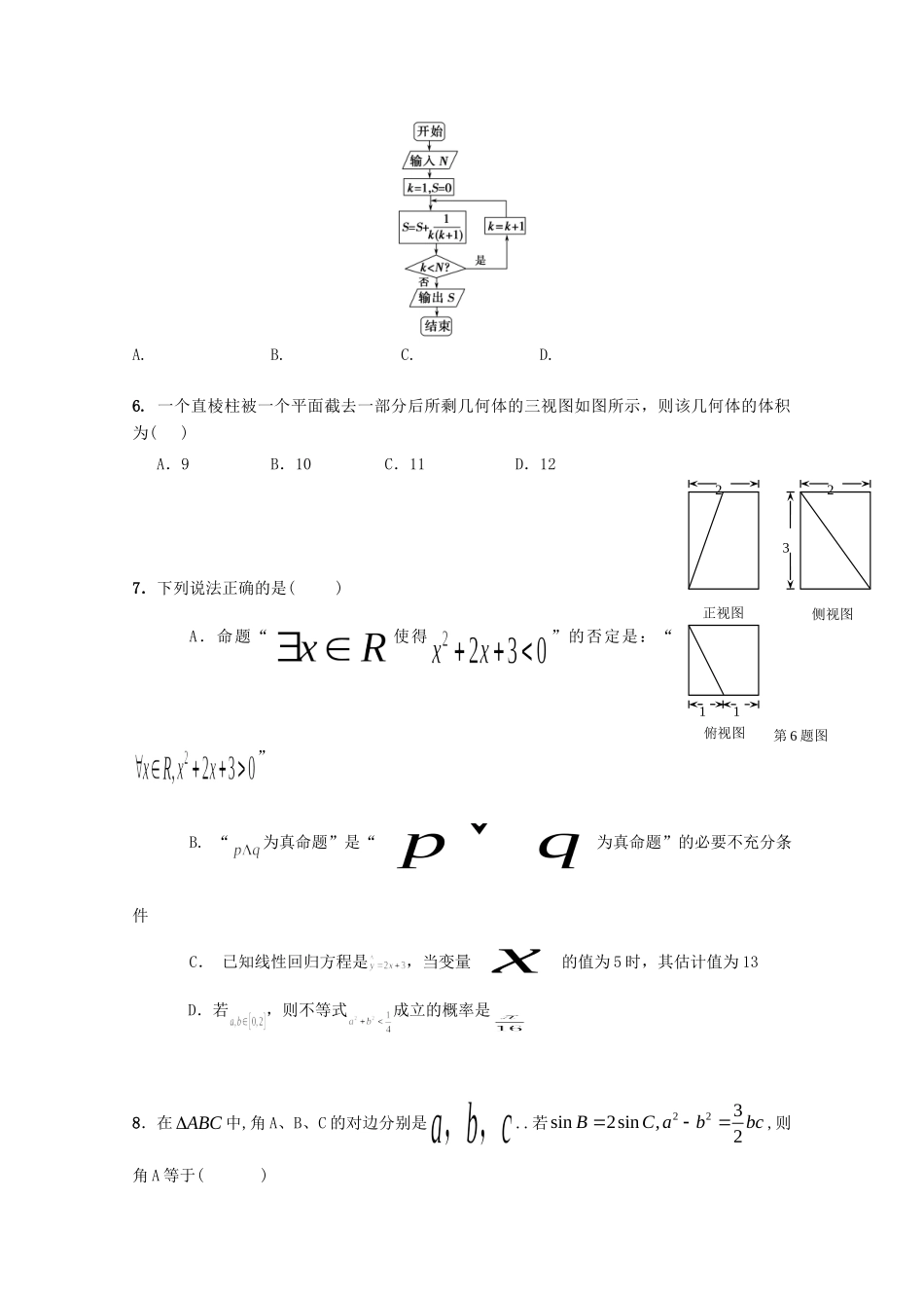 吉林省白城市通渭县三校高三数学最后模拟联考试卷 文试卷_第2页
