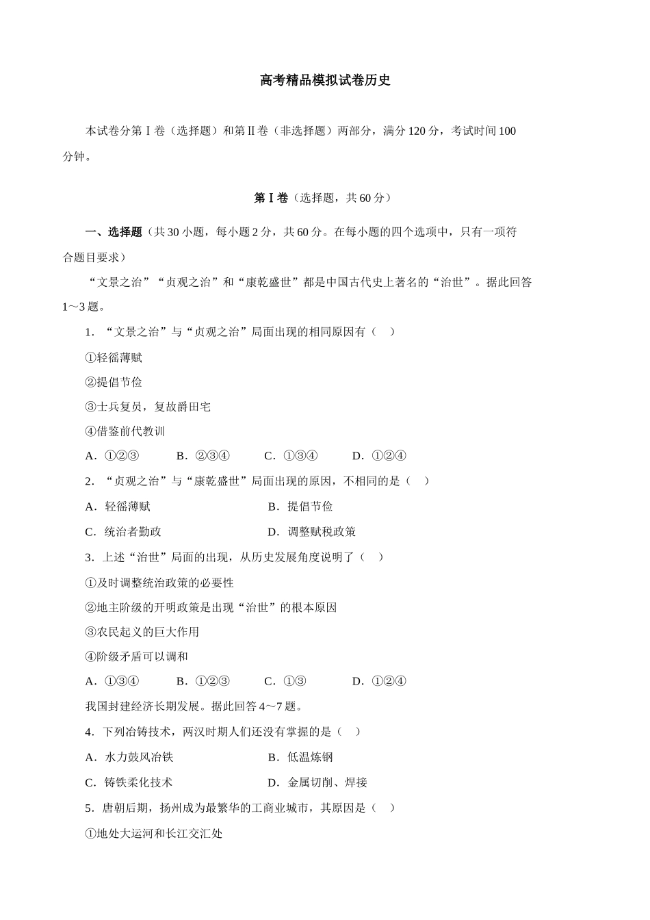高考精品模拟试卷历史3_第1页