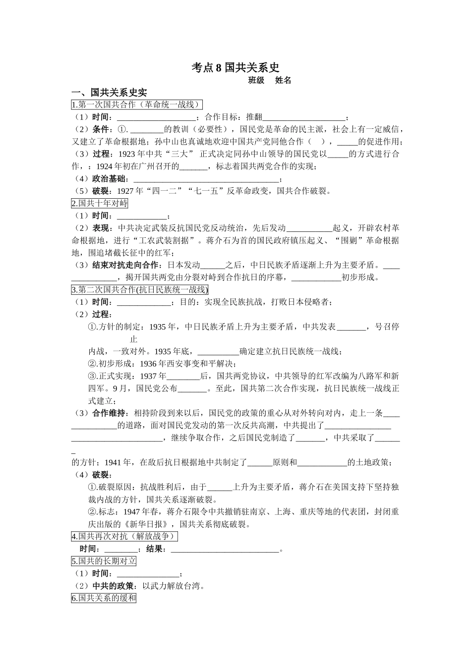 考点8 国共关系史_第1页