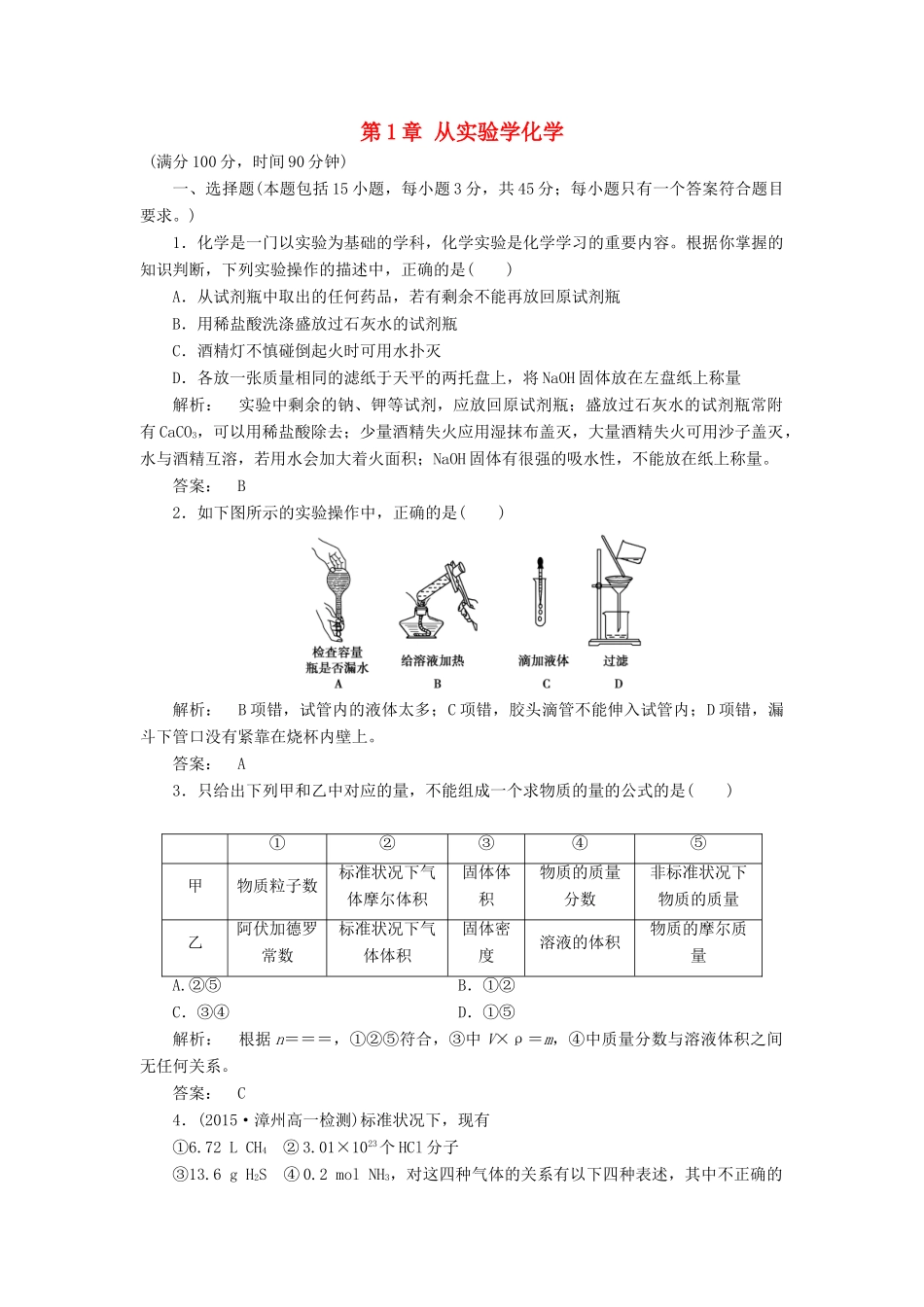 高中化学 第1章 从实验学化学单元达标检测 新人教版必修1-新人教版高一必修1化学试题_第1页