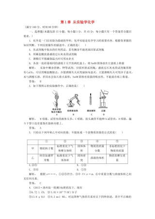 高中化学 第1章 从实验学化学单元达标检测 新人教版必修1-新人教版高一必修1化学试题