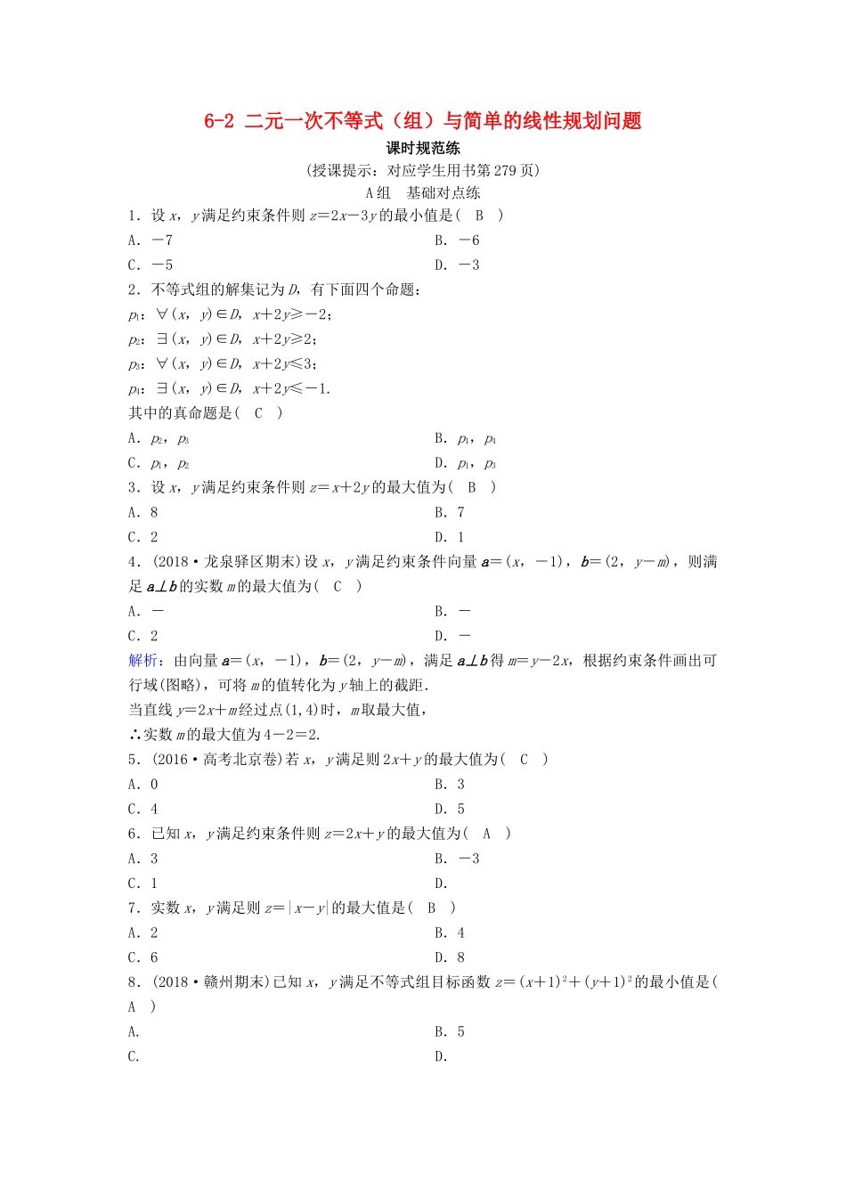 （新课标）高考数学一轮总复习 第六章 不等式、推理与证明 6-2 二元一次不等式（组）与简单的线性规划问题课时规范练 理（含解析）新人教A版-新人教A版高三全册数学试题_第1页