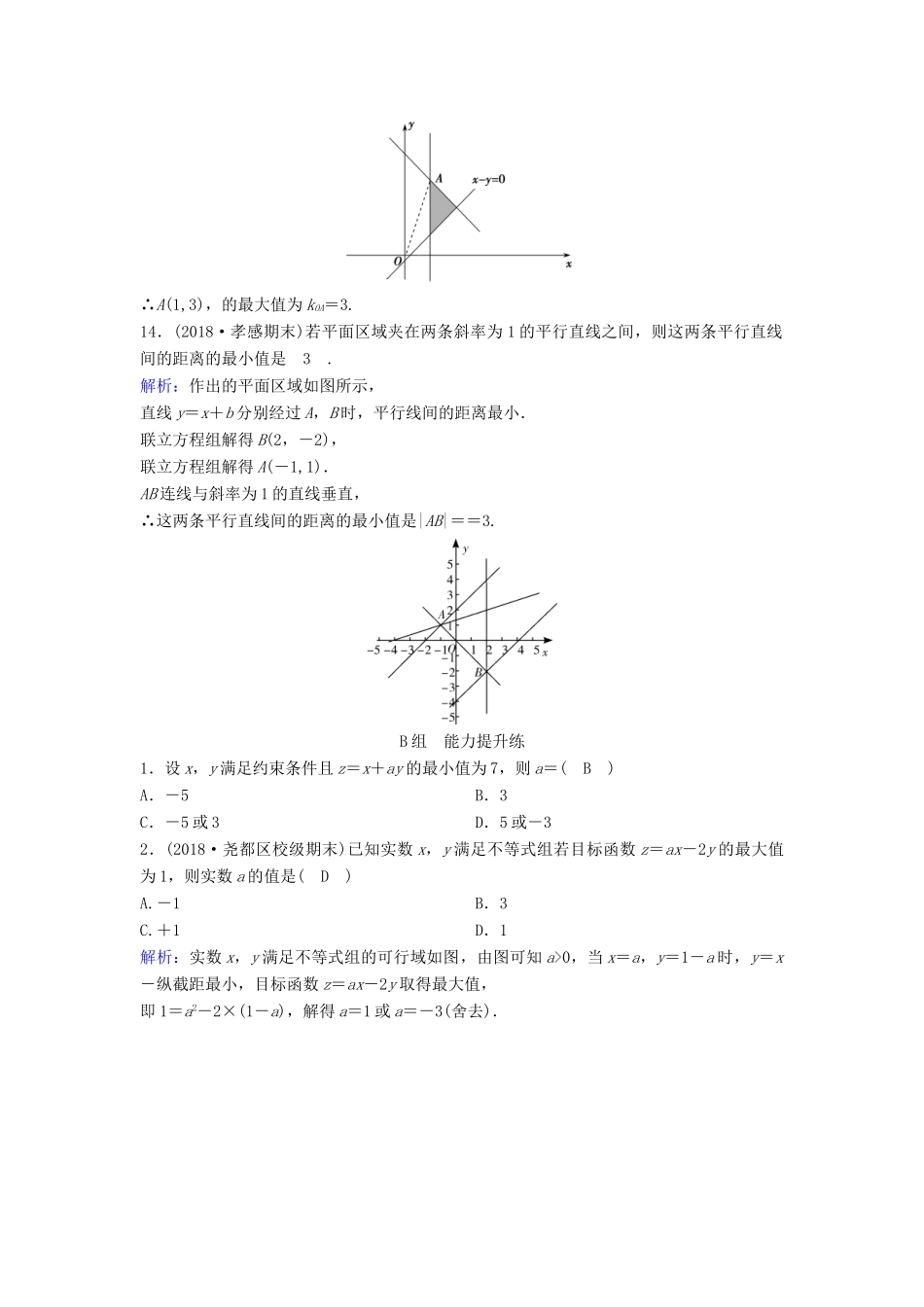 （新课标）高考数学一轮总复习 第六章 不等式、推理与证明 6-2 二元一次不等式（组）与简单的线性规划问题课时规范练 理（含解析）新人教A版-新人教A版高三全册数学试题_第3页