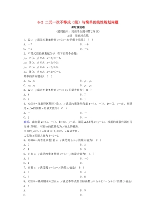 （新课标）高考数学一轮总复习 第六章 不等式、推理与证明 6-2 二元一次不等式（组）与简单的线性规划问题课时规范练 理（含解析）新人教A版-新人教A版高三全册数学试题