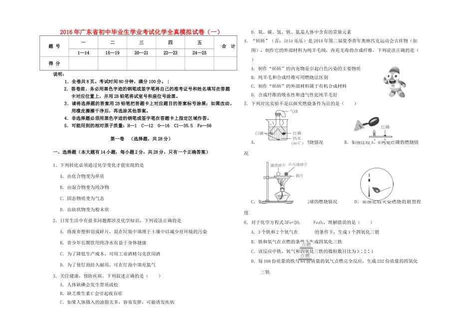 初中化学毕业生学业考试全真模拟试题(一)(含解析) 试题_第1页