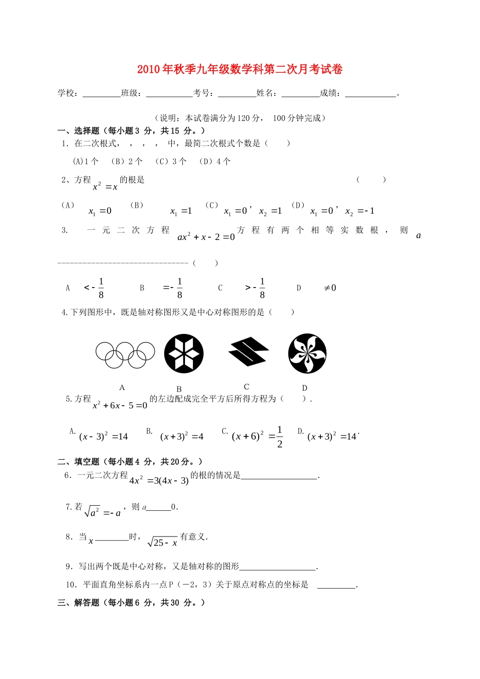 九年级数学上学期月考试卷 人教新课标按试卷_第1页