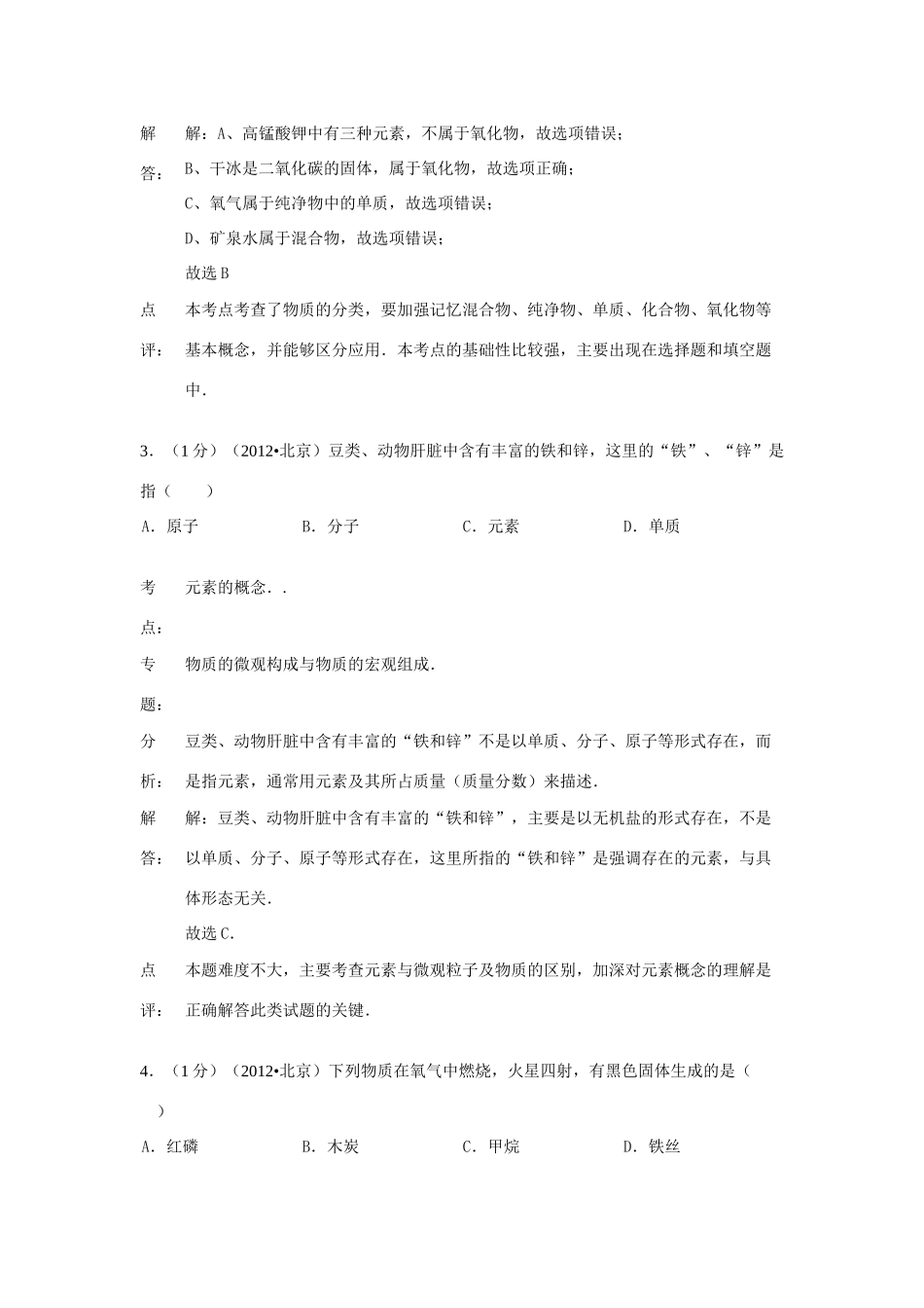 北京市怀柔区届九年级化学上学期期末考试试卷(含解析) 新人教版 试题_第2页
