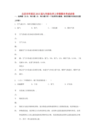 北京市怀柔区届九年级化学上学期期末考试试卷(含解析) 新人教版 试题