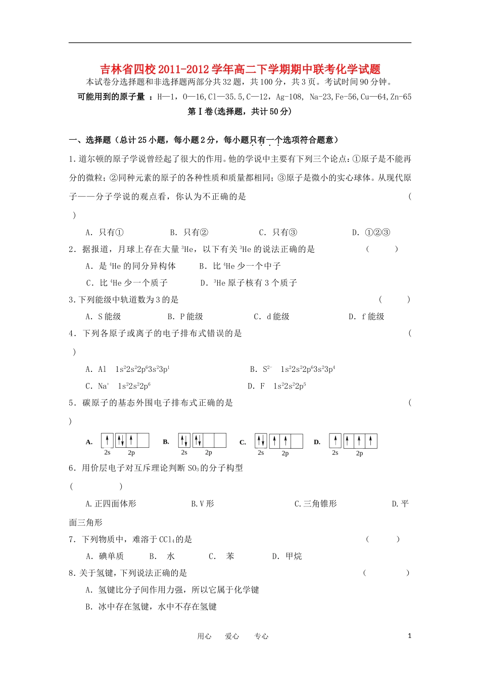 吉林省四校2011-2012学年高二化学下学期期中联考试题_第1页