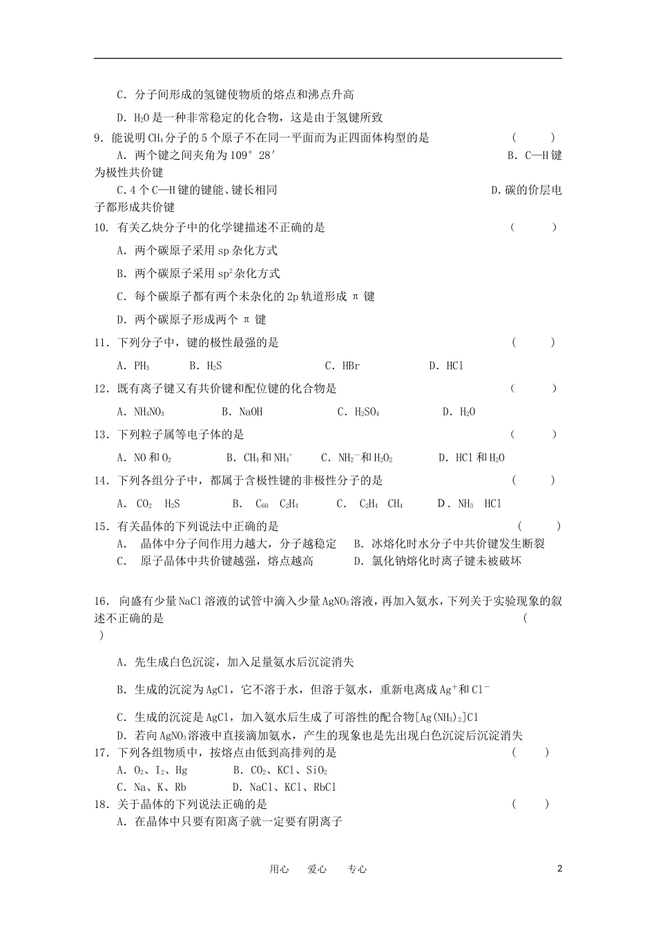 吉林省四校2011-2012学年高二化学下学期期中联考试题_第2页