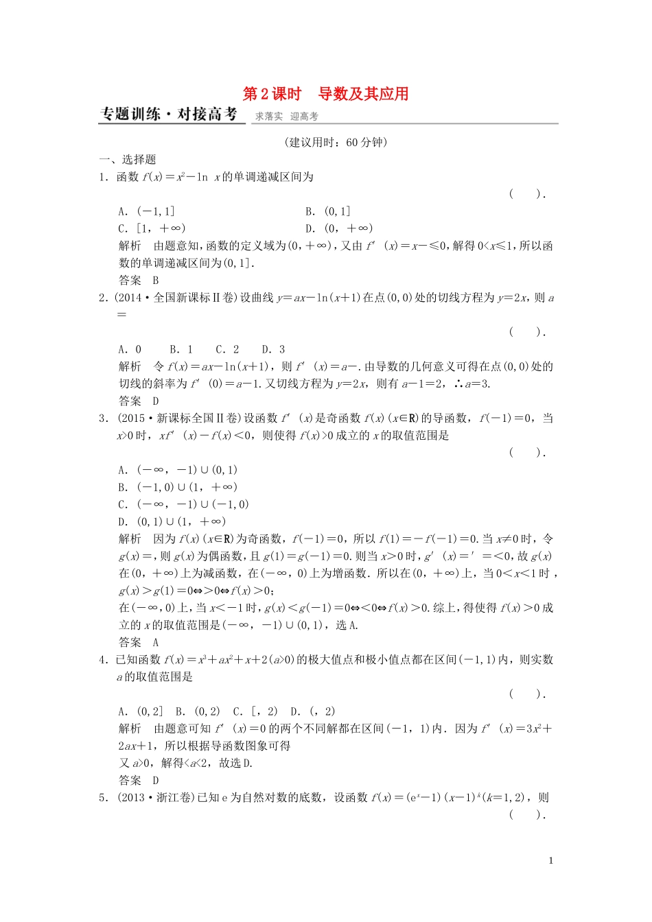 （浙江专用）高考数学二轮复习 专题6.1.2 导数及其应用精练 理-人教版高三全册数学试题_第1页
