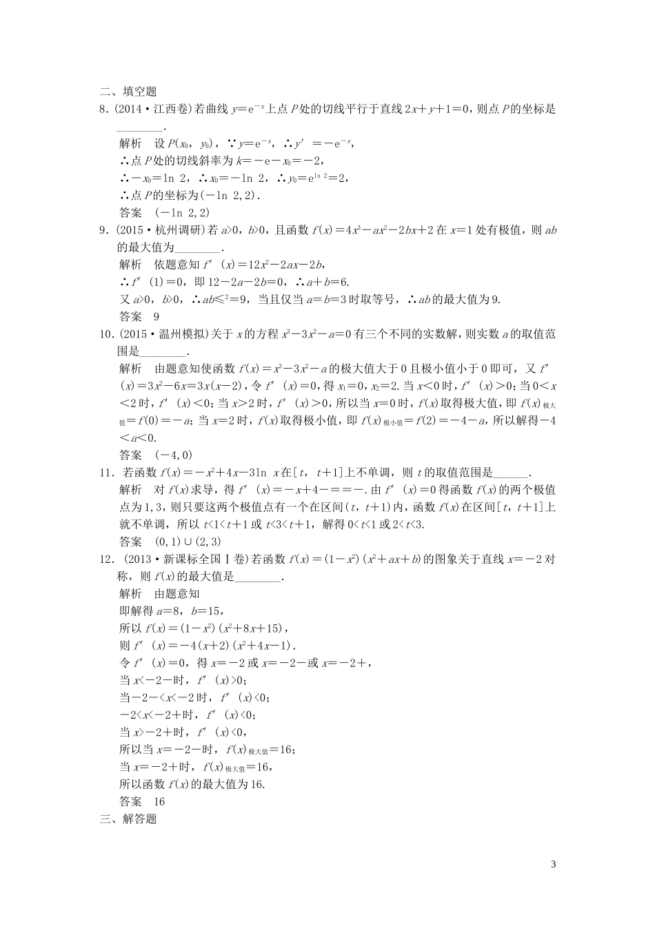 （浙江专用）高考数学二轮复习 专题6.1.2 导数及其应用精练 理-人教版高三全册数学试题_第3页
