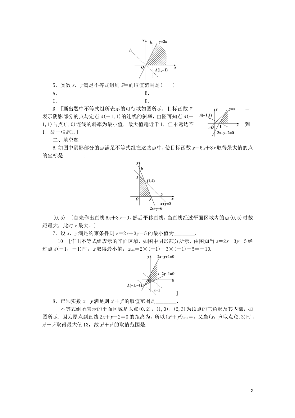 高中数学 课时分层作业21 简单线性规划（含解析）北师大版必修5-北师大版高二必修5数学试题_第2页