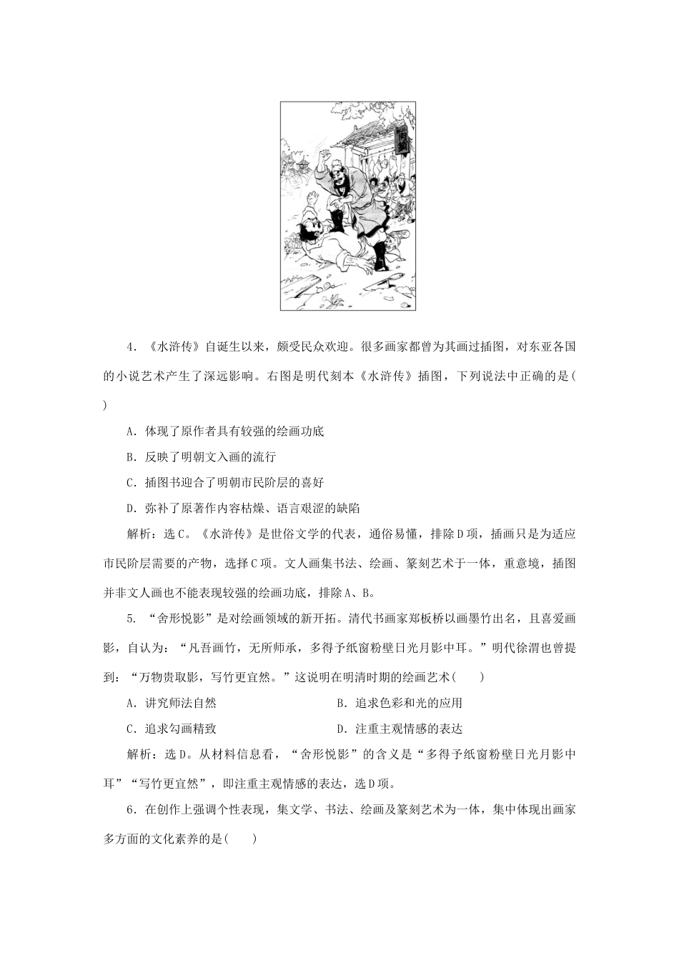 高中历史 第二单元 中国古代文艺长廊 第8课 笔墨丹青课时作业 岳麓版必修3-岳麓版高一必修3历史试题_第2页