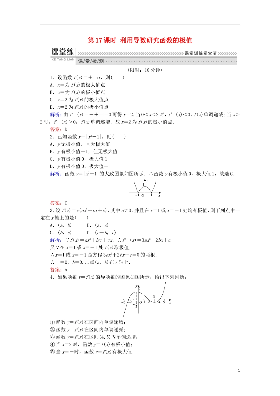 高中数学 第三章 导数及其应用 第17课时 利用导数研究函数的极值检测 新人教B版选修1-1-新人教B版高二选修1-1数学试题_第1页