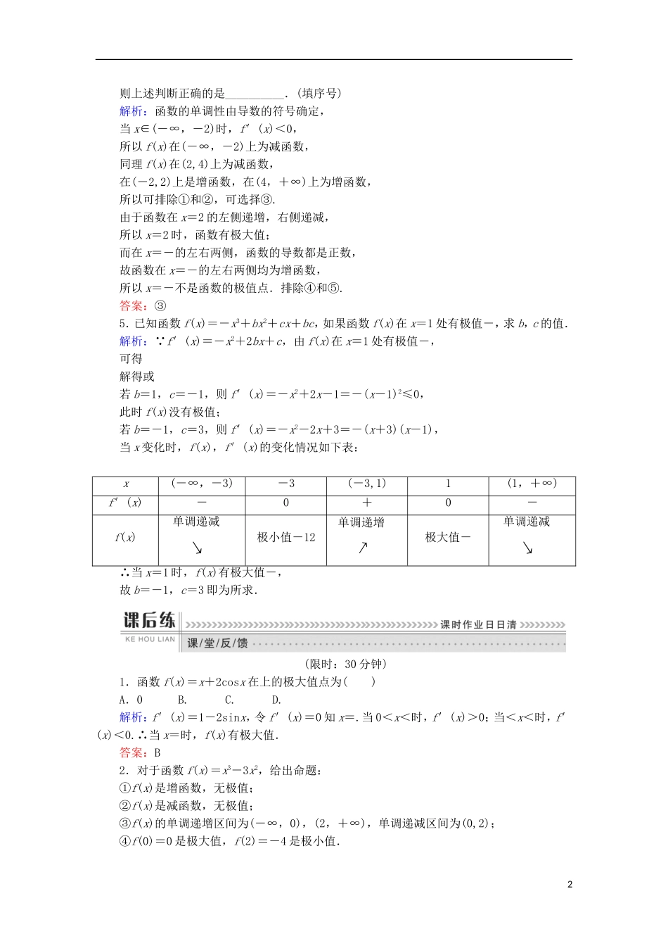 高中数学 第三章 导数及其应用 第17课时 利用导数研究函数的极值检测 新人教B版选修1-1-新人教B版高二选修1-1数学试题_第2页