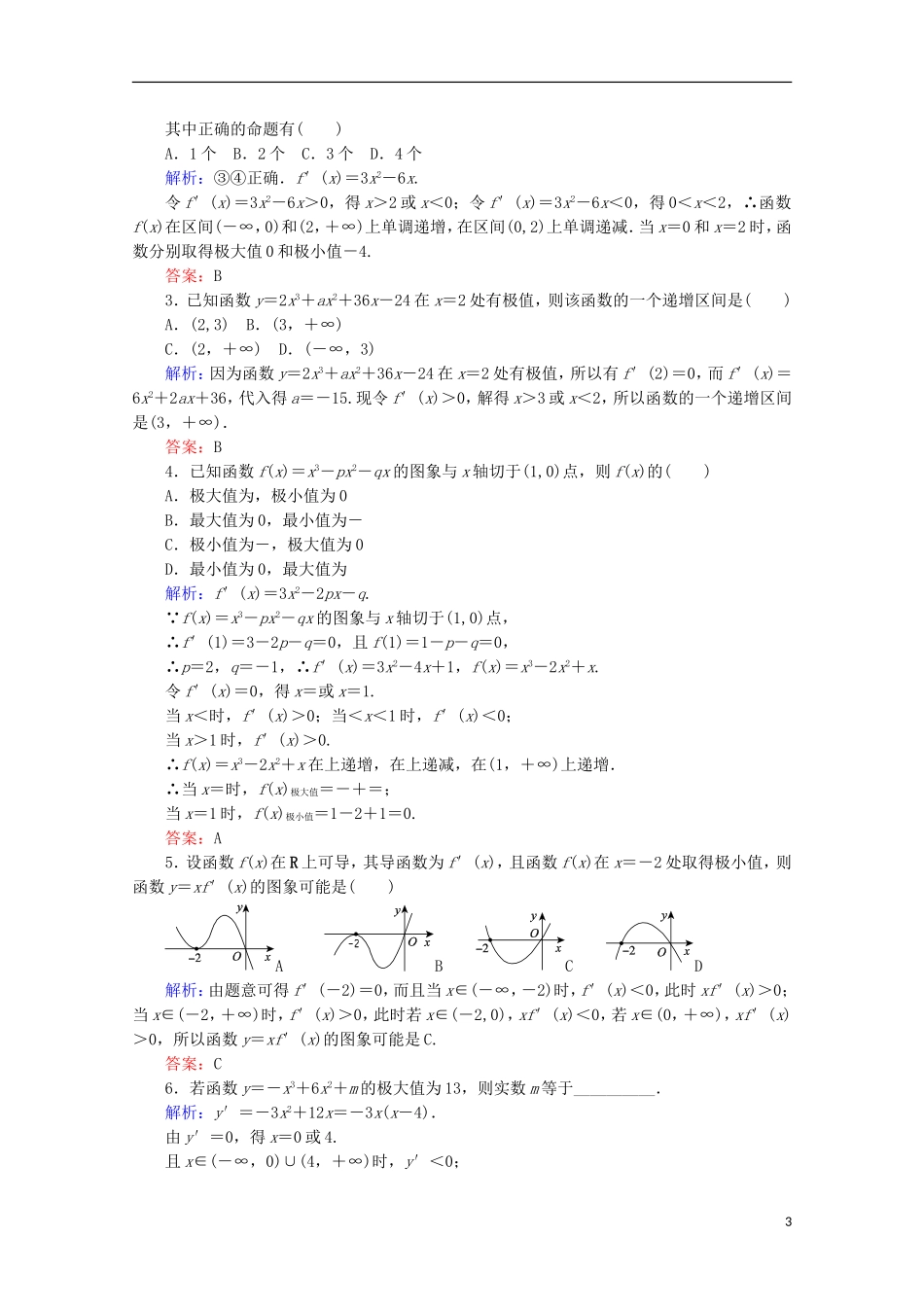 高中数学 第三章 导数及其应用 第17课时 利用导数研究函数的极值检测 新人教B版选修1-1-新人教B版高二选修1-1数学试题_第3页