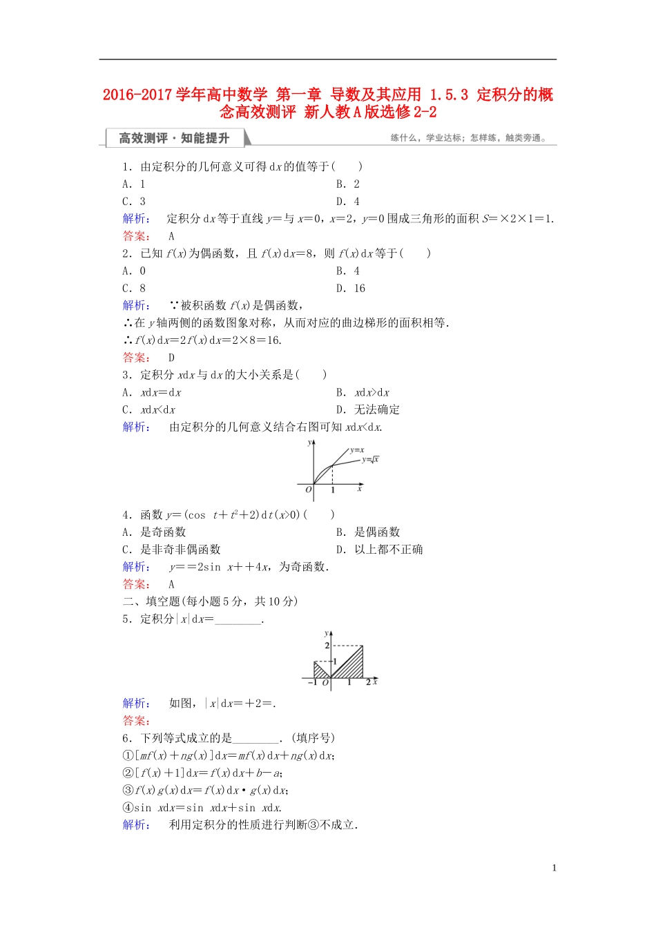高中数学 第一章 导数及其应用 1.5.3 定积分的概念高效测评 新人教A版选修2-2-新人教A版高二选修2-2数学试题_第1页
