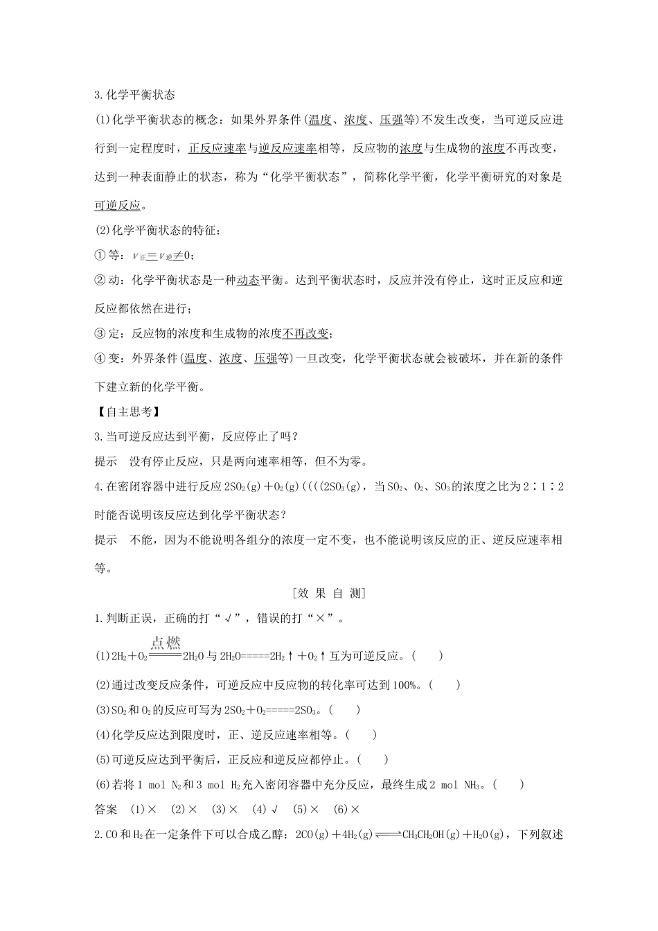 高中化学 专题2 化学反应与能量转化 第一单元 化学反应速率与反应限度 第2课时 化学反应的限度讲义素养练（含解析）苏教版必修2-苏教版高一必修2化学试题_第3页
