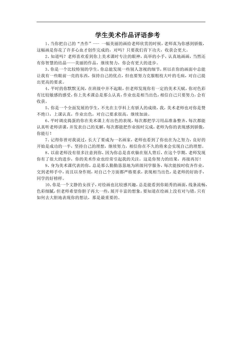 学生美术作品评语参考_第1页