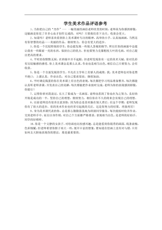 学生美术作品评语参考