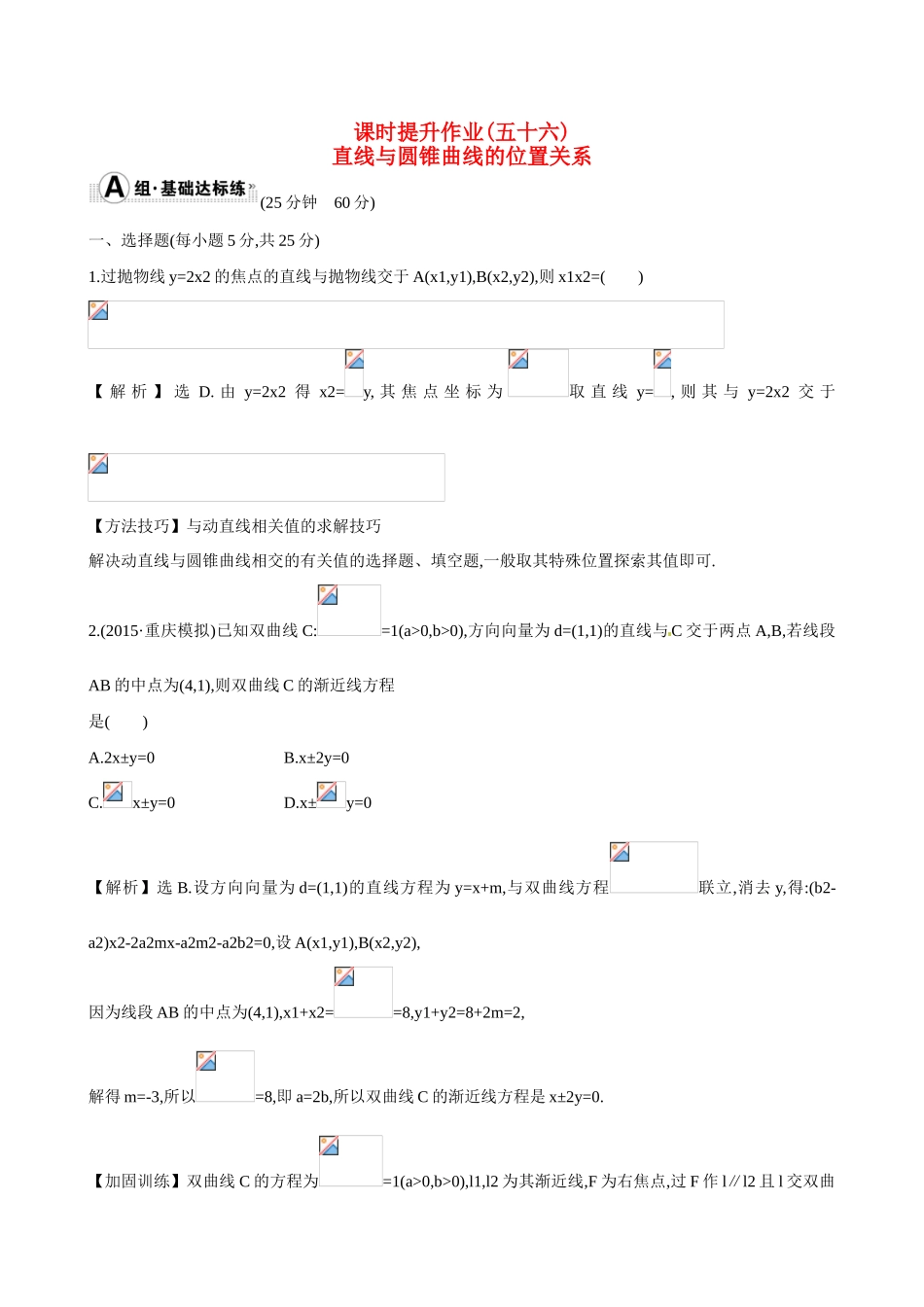 （全国通用）高考数学 8.9 直线与圆锥曲线的位置关系练习-人教版高三全册数学试题_第1页