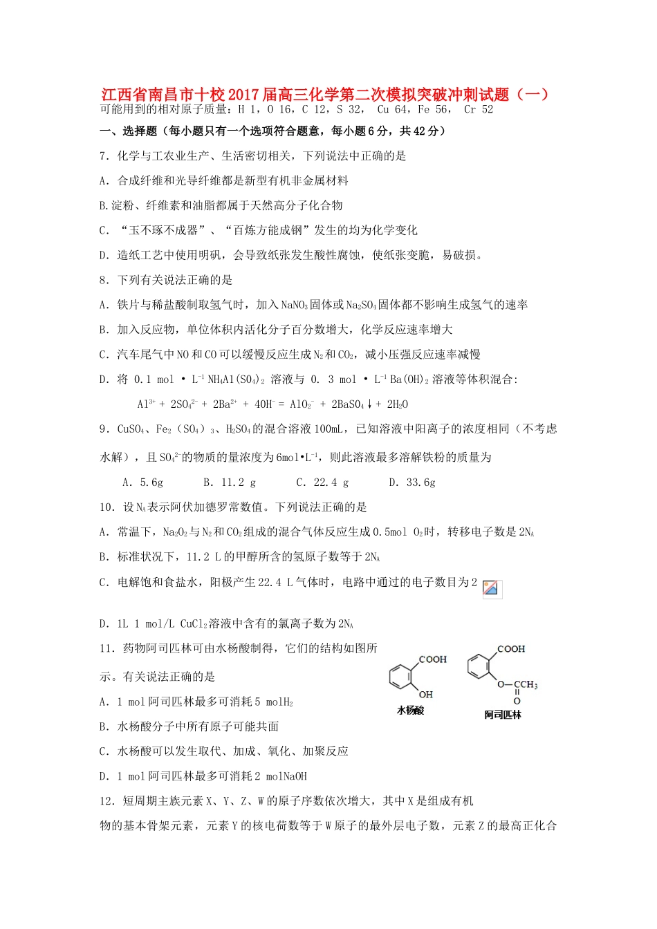 江西省南昌市十校高三化学第二次模拟突破冲刺试题（一）-人教版高三全册化学试题_第1页