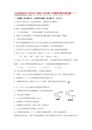 江西省南昌市十校高三化学第二次模拟突破冲刺试题（一）-人教版高三全册化学试题